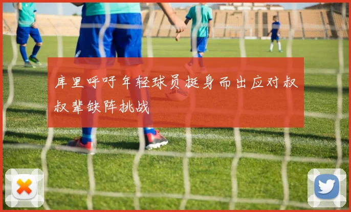 库里呼吁年轻球员挺身而出应对叔叔辈缺阵挑战