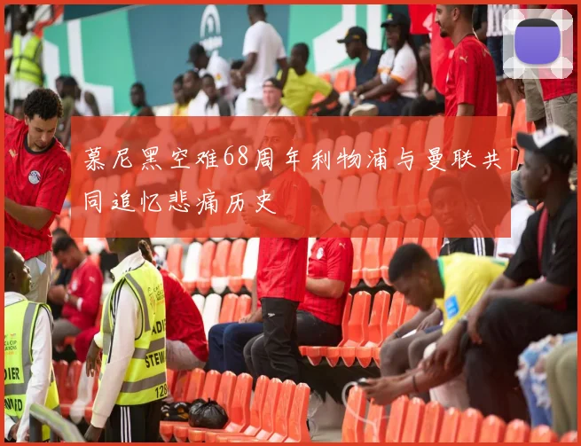 慕尼黑空难68周年利物浦与曼联共同追忆悲痛历史
