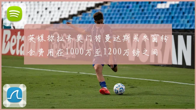 英媒称拉齐奥门将曼达斯或冬窗转会费用在1000万至1200万镑之间