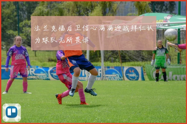 法兰克福后卫信心满满迎战拜仁认为球队无所畏惧