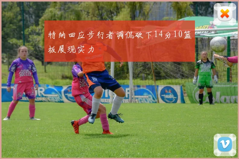 特纳回应步行者调侃砍下14分10篮板展现实力