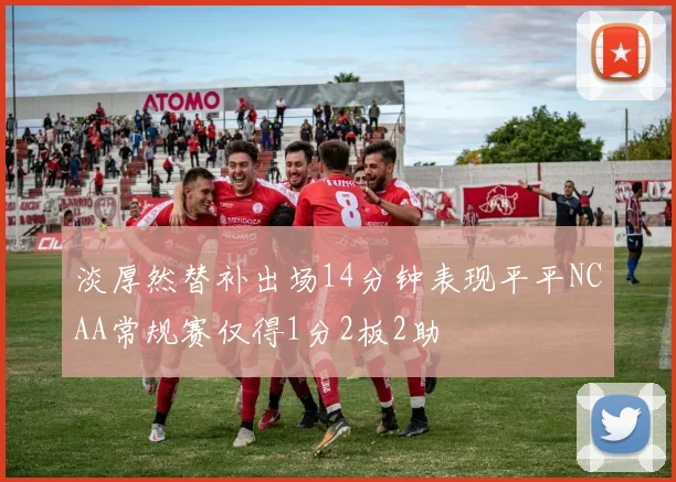 淡厚然替补出场14分钟表现平平NCAA常规赛仅得1分2板2助