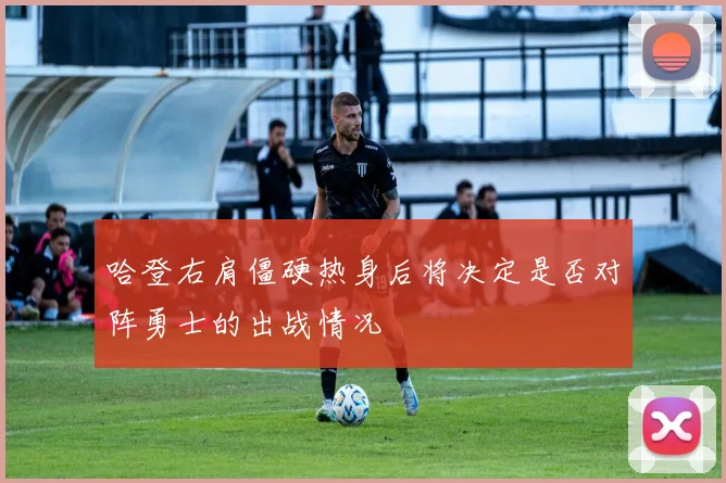 哈登右肩僵硬热身后将决定是否对阵勇士的出战情况