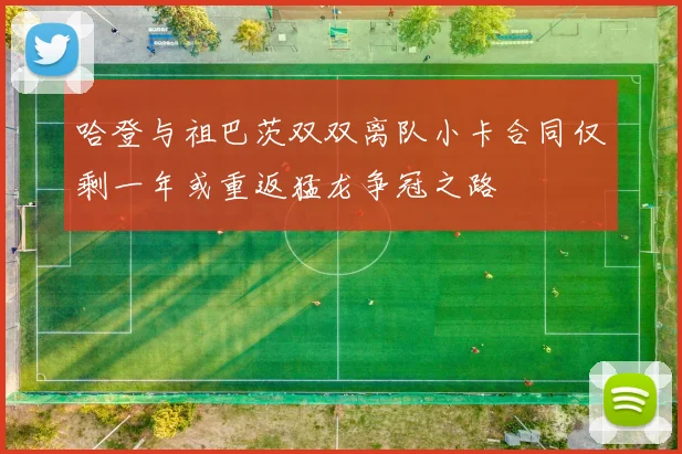 哈登与祖巴茨双双离队小卡合同仅剩一年或重返猛龙争冠之路