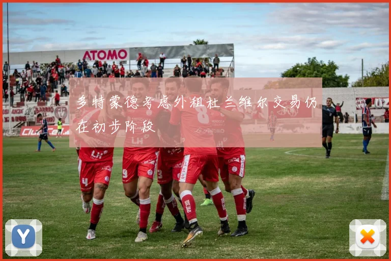 多特蒙德考虑外租杜兰维尔交易仍在初步阶段